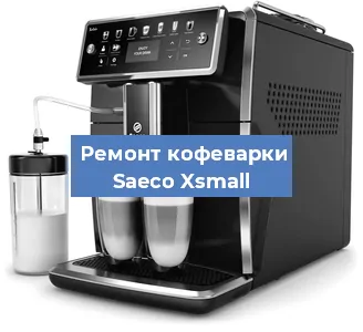Замена прокладок на кофемашине Saeco Xsmall в Перми